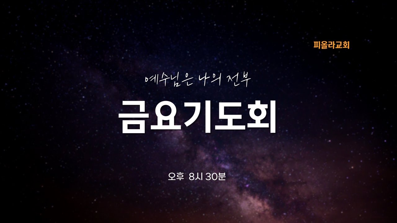 성령의불을 받아 환난을 통과하는 믿음을 사모하라!(마태복음 24:1-24)-박종옥목사 [피올라교회] 금요기도회