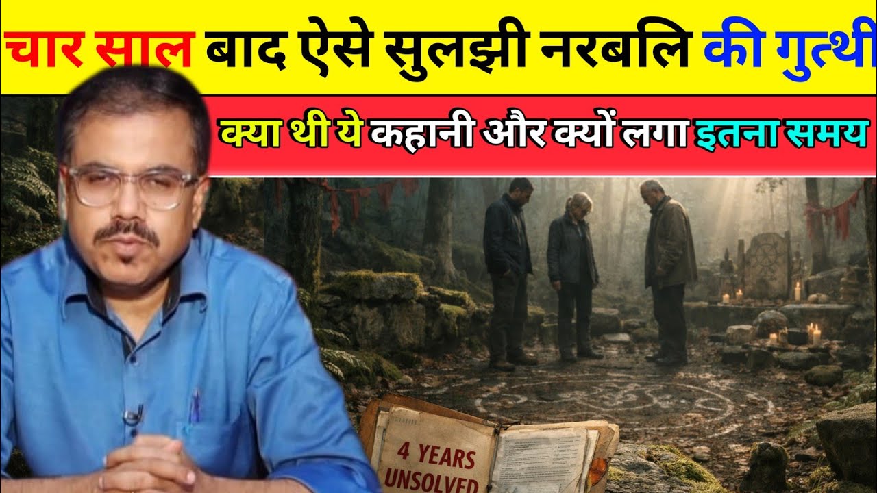 चार साल बाद ऐसे सुलझी नरबलि की गुत्थी | क्या थी ये कहानी सुनकर धैरान हो जाओगे?