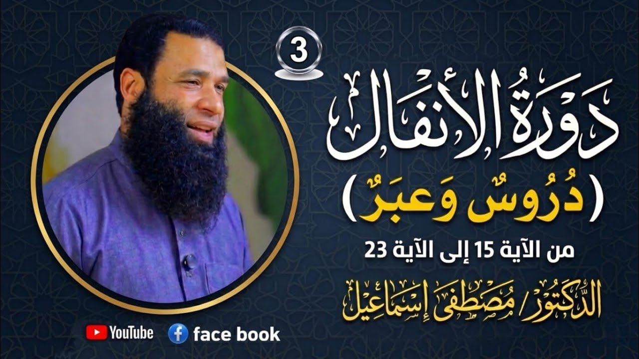دروة الأنفال دروس وعبر | من الآية 15 إلى الآية 23 | د مصطفى إسماعيل 