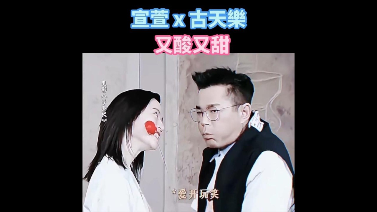 宣萱與古天樂 各種酸與甜