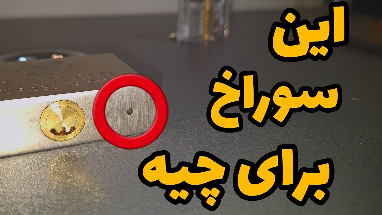 چیه این سوراخ پایین قفل
