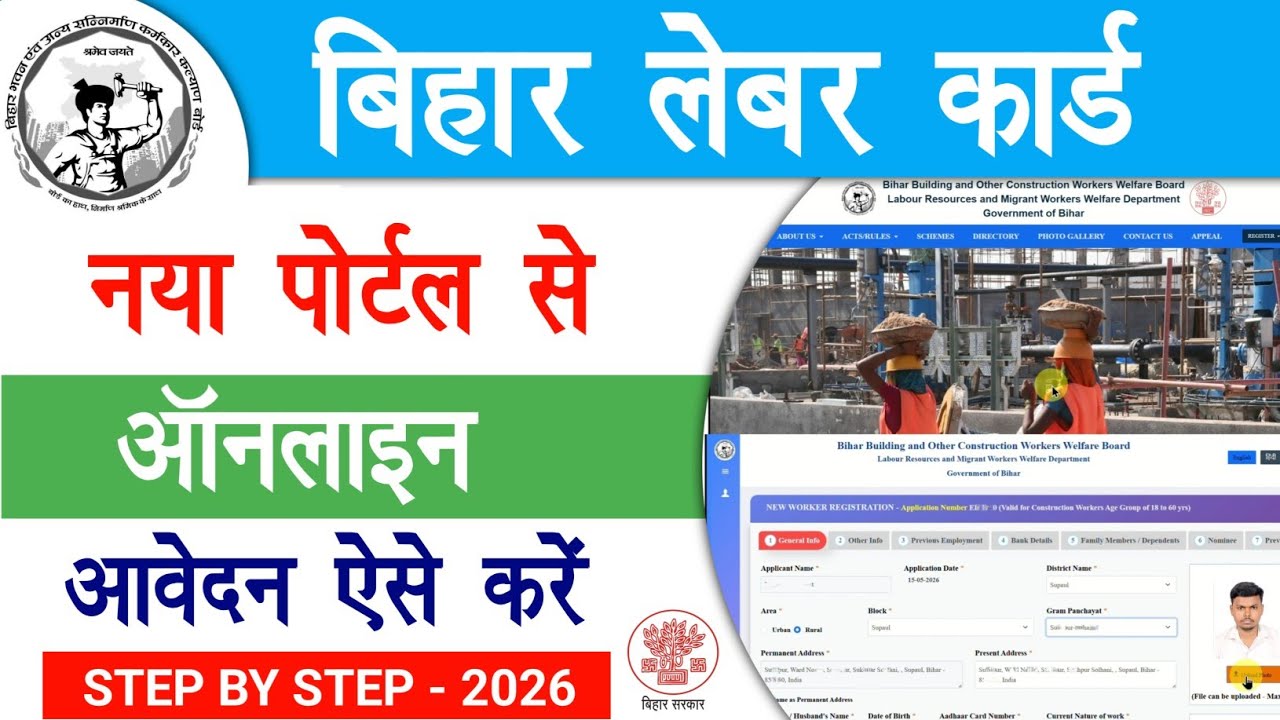 Bihar Labour Card Online Apply 2026 | बिहार लेबर कार्ड नया पोर्टल से ऑनलाइन ऐसे अप्लाई करें | BOCW