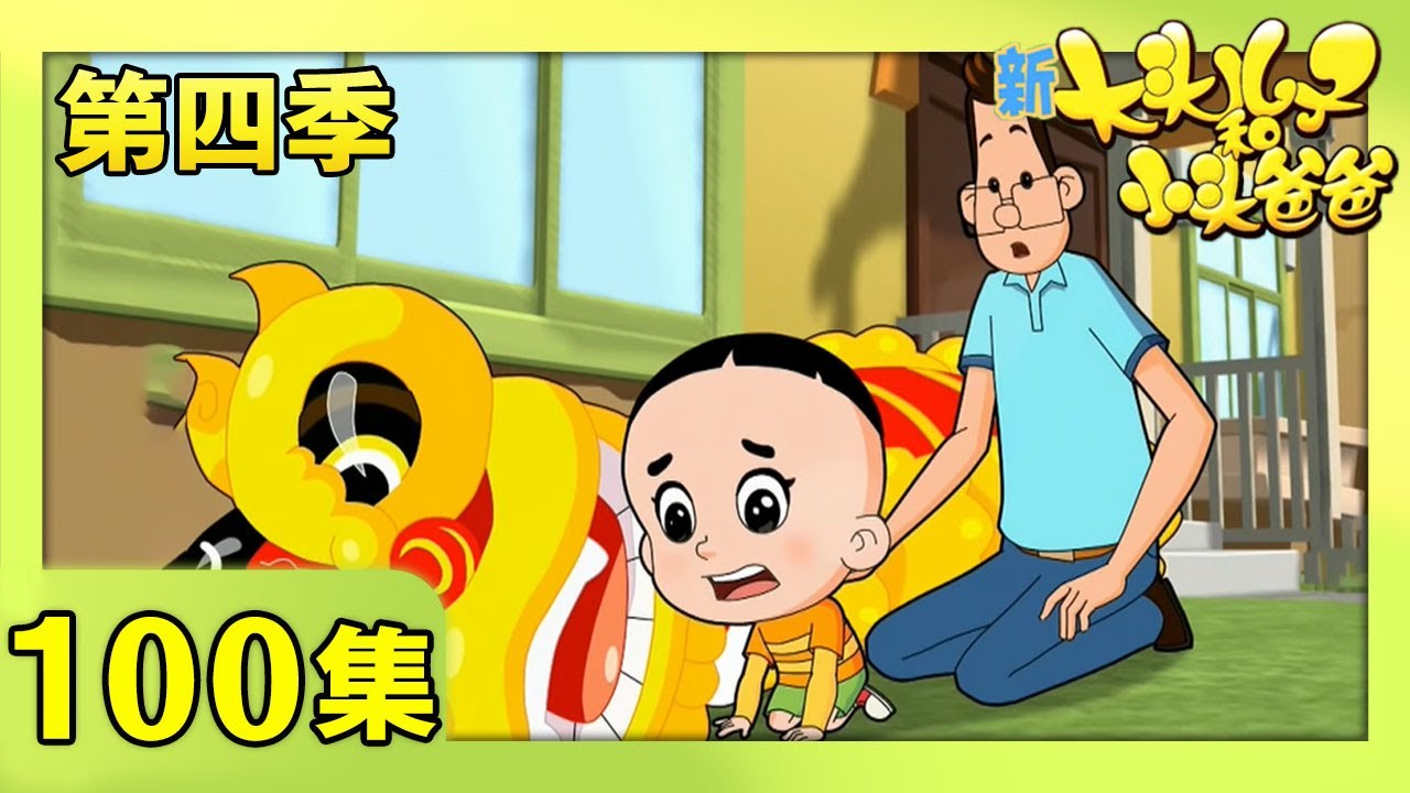 《新大头儿子和小头爸爸》（第四季） 第100集 舞狮大会  | CCTV少儿
