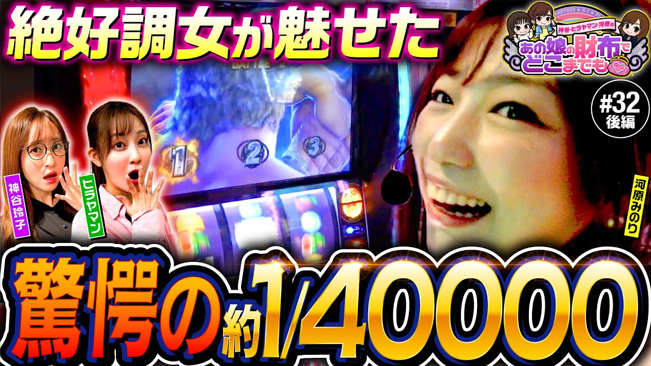 【絶好調の河原みのりがさらに魅せる】あの娘の財布でどこまでも 第32回 後編《神谷玲子・ヒラヤマン・河原みのり》スマスロ北斗の拳［パチスロ・スロット］