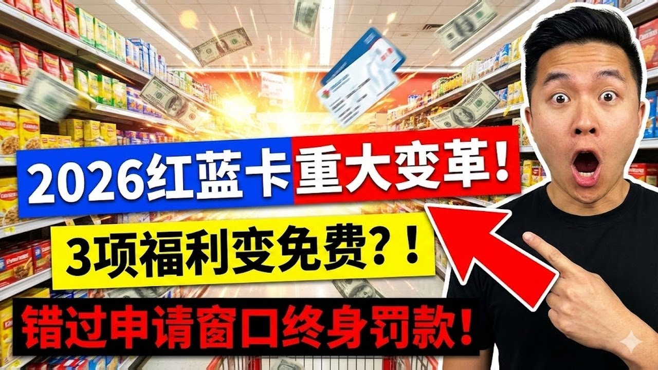 2026红蓝卡（Medicare）重大变革！这3项福利以前不包现在免费？错过申请窗口终身罚款！