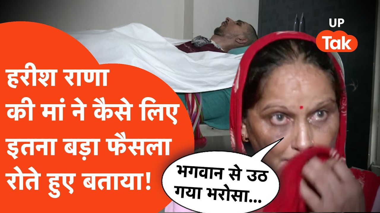 Harish Rana news: हरीश राणा की मां ने रोते हुए कह दी ये बात सुनकर आप भी रो देंगे!