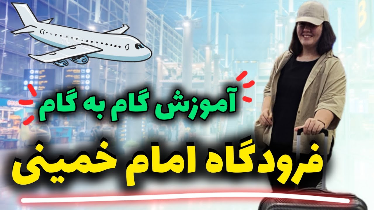 همه چیز درباره فرودگاه امام خمینی✈️ از ورود تا سوار شدن (آموزش کامل سفر های خارجی)