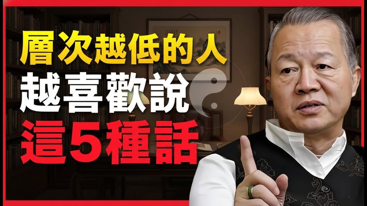 張口閉口都是這5種話的人，層次都很低！ 學會分辨，你能避開90%的爛人，#人生智慧 #命理 #哲學 #曾仕強 #易經 #正能量