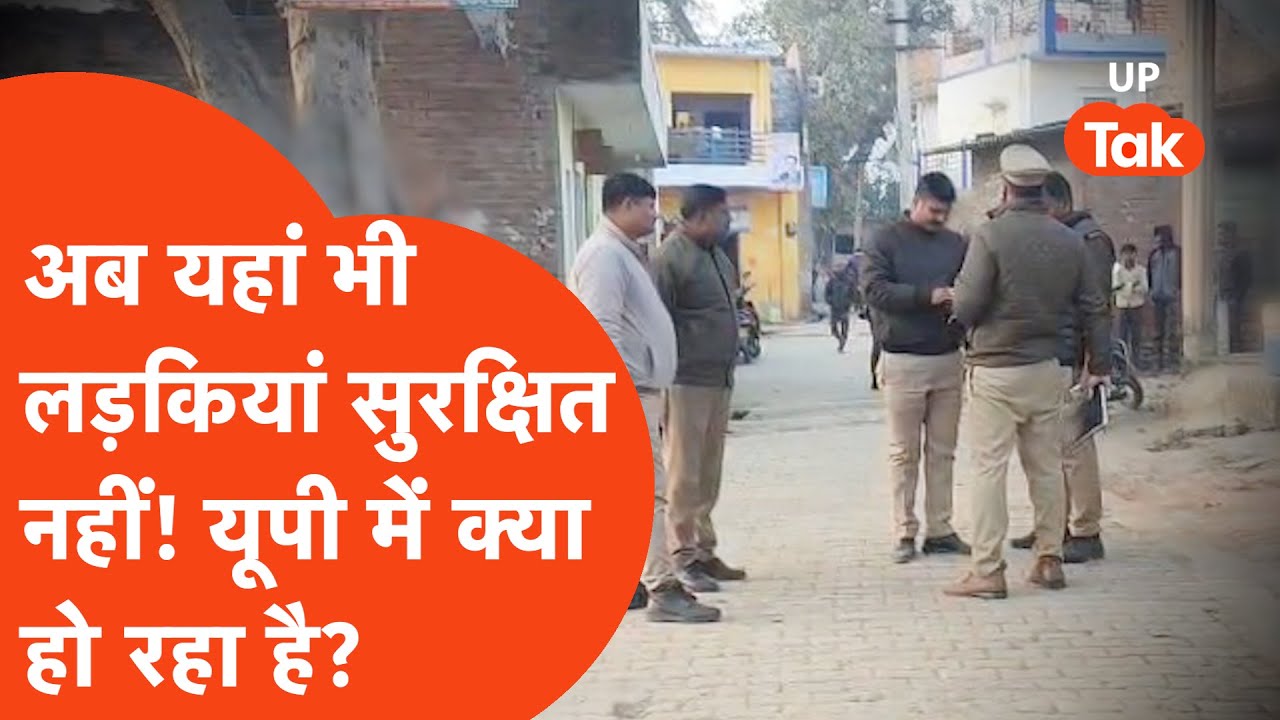 Kaushambi Rape News: UP में लड़कियां अगर यहां भी सुरक्षित नहीं तो धिक्कार है!