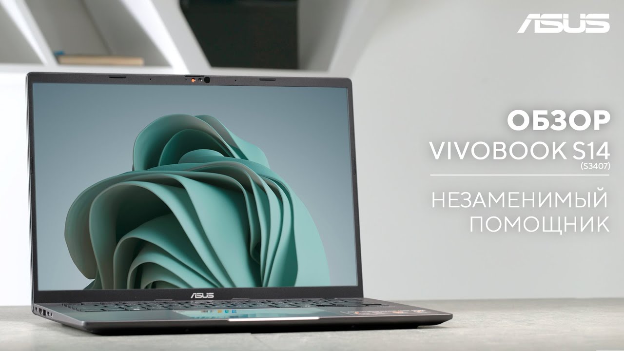 Ваш повседневный партнёр в работе и отдыхе | Обзор ASUS Vivobook S14