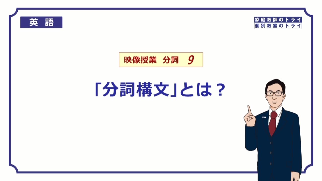 【高校　英語】　「分詞構文」とは？①　（12分）