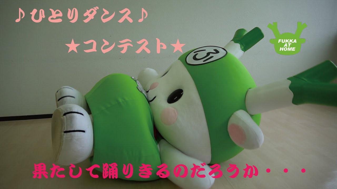 ♪ふっかちゃんひとりダンス♪★コンテスト★