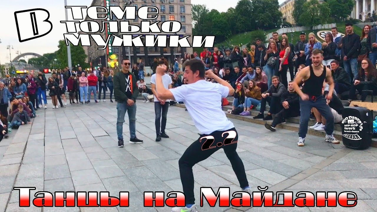 танцы( уличные батлы) на Майдане Независимости.2.2 выпуск #танцы #шоу