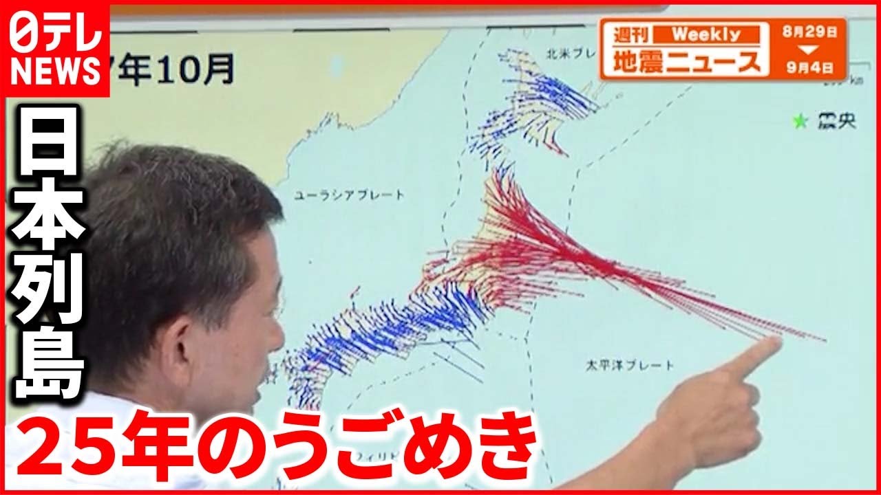 【解説】動画で見る地殻変動データ25年分  押され続け無理がたまっているところは？『週刊地震ニュース』