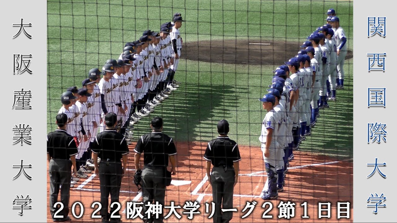 【阪神大学野球２０２２秋】大阪産業大vs関西国際大【２節１日目 2022/9/10】