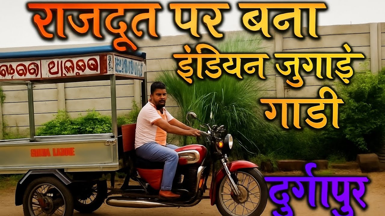  🇮🇳🙏 इंडियन जुगाड़ गाड़ी #Indian #jugaad #gadi #trending #viral #video #spvlog #Durgapur