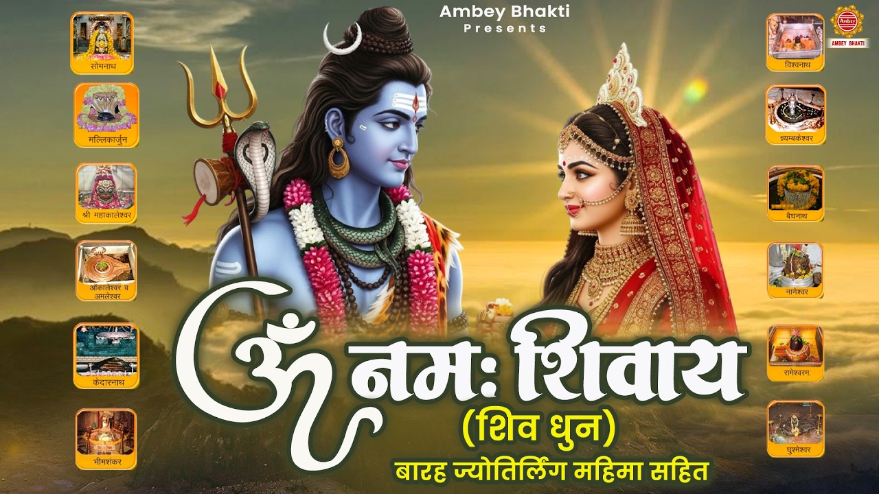 महाशिवरात्रि स्पेशल 2026 - ॐ नमः शिवाय शिव धुन - 12 Jyotirling Ke Naam Sahit - Om Namah Shivay Dhun