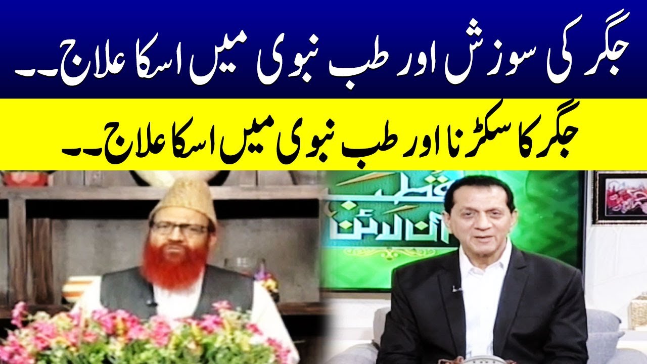 Fatty Liver and its treatment in prophetic medicine? | Qutb Online | Samaa TV