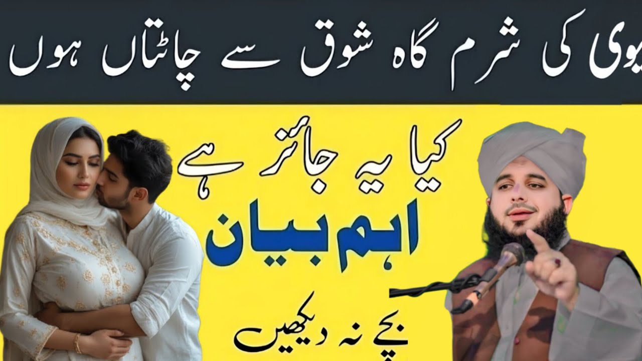 Bevi Se Hambistari Ke Aakhar Min Esa Karna Jaiz Hay peer ajmal Raza Qadri 2026 bayan peer 