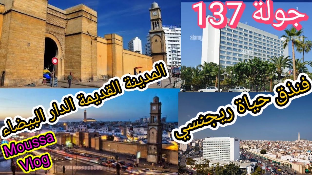 جولة رقم 137 مينة القديمة الدار البيضاء.