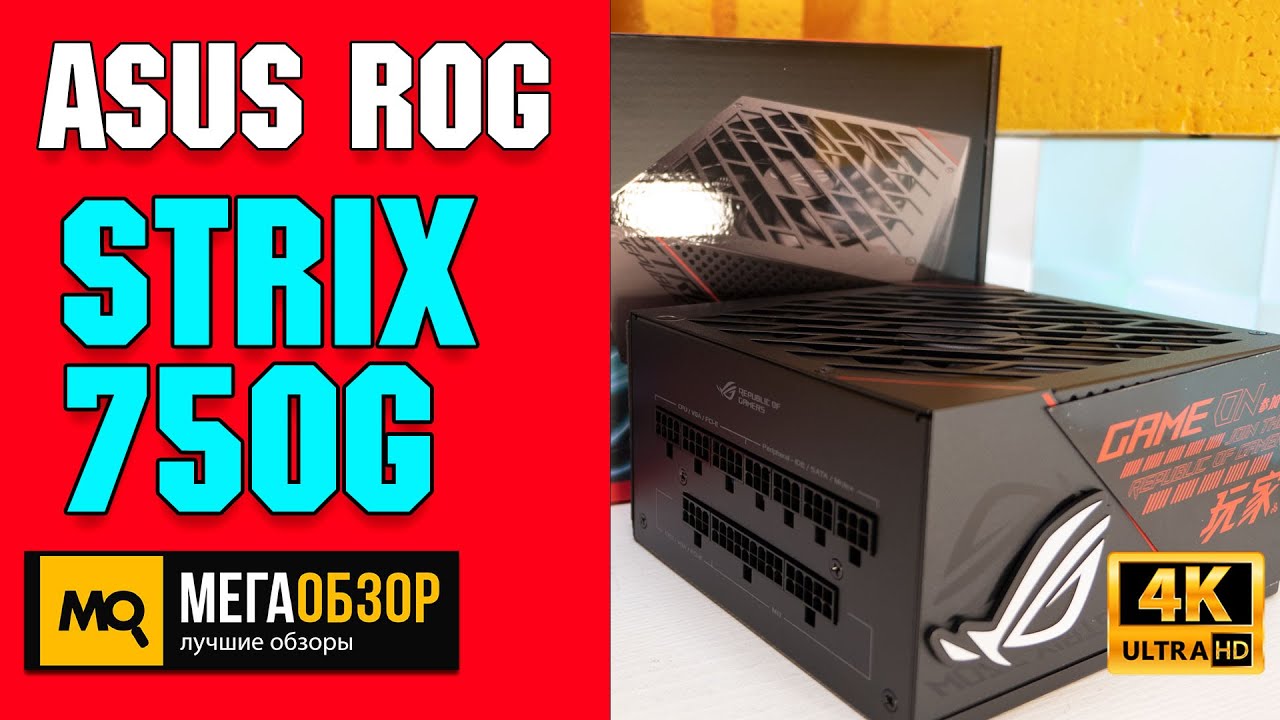 ASUS ROG Strix 750G обзор. Блок питания с 10-летней гарантией