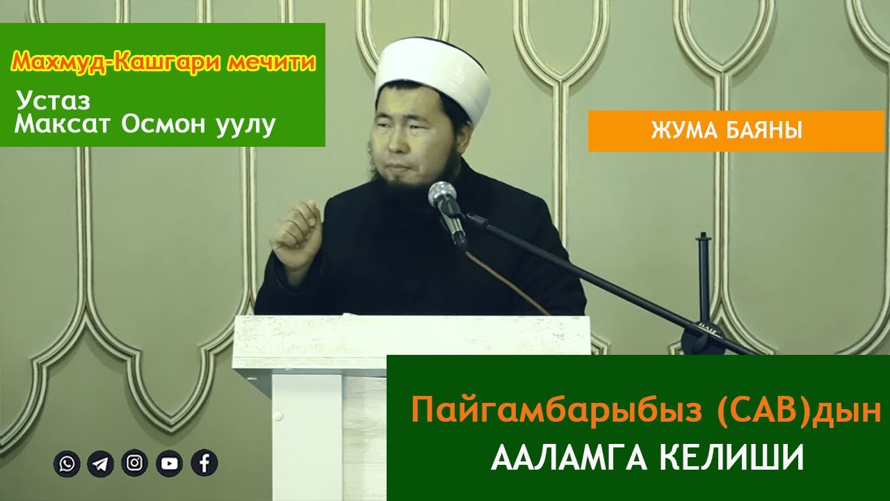 Пайгамбарыбыз (САВ)дын ааламга келиши | Устаз Максат Осмон уулу.