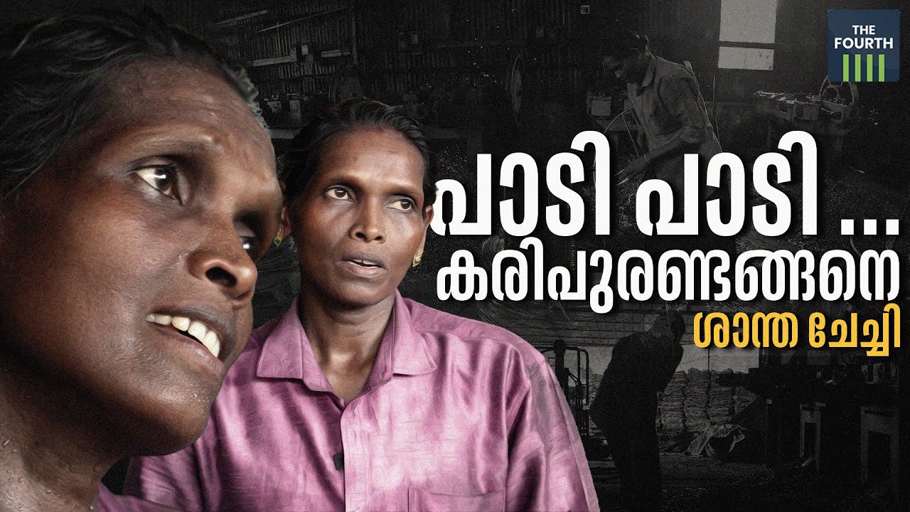പാടി പാടി... കരിപുരണ്ടങ്ങനെ.'' ശാന്തചേച്ചി | Santha Babu | Singer