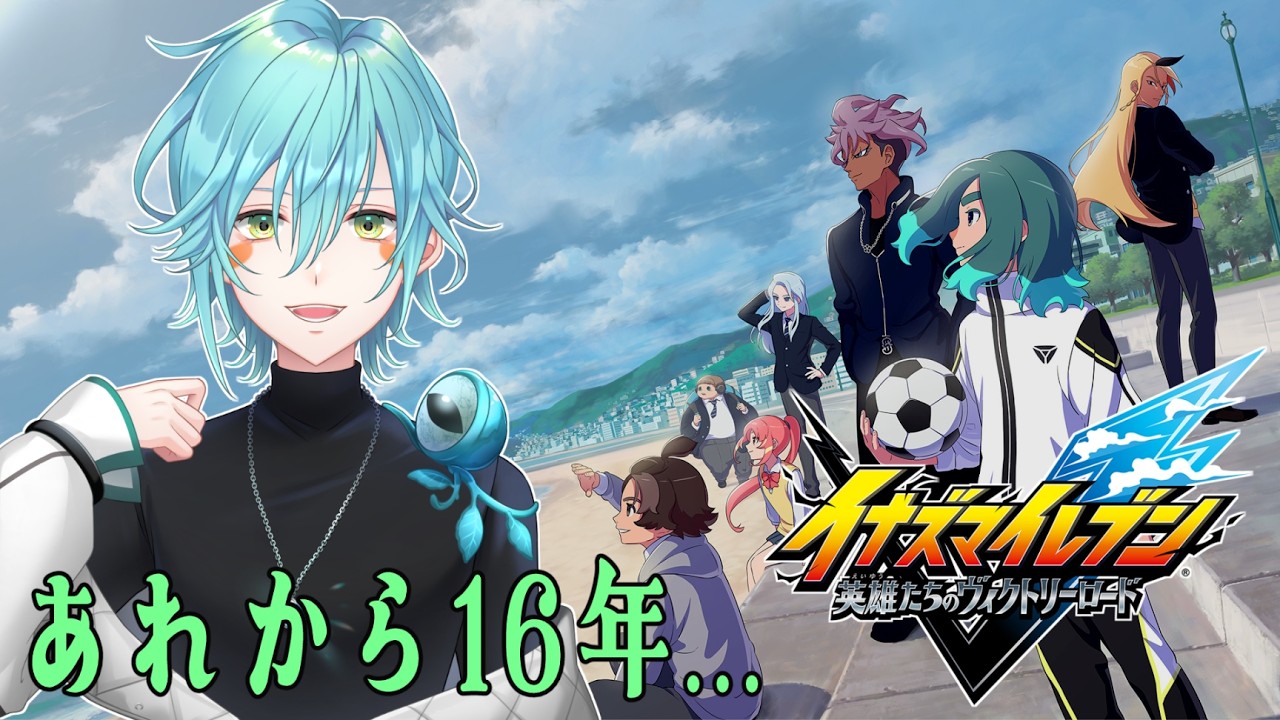 【イナズマイレブン 英雄たちのヴィクトリーロード】世界のへの挑戦発売から15年が経ちました【初見さん歓迎】【Vtuber】