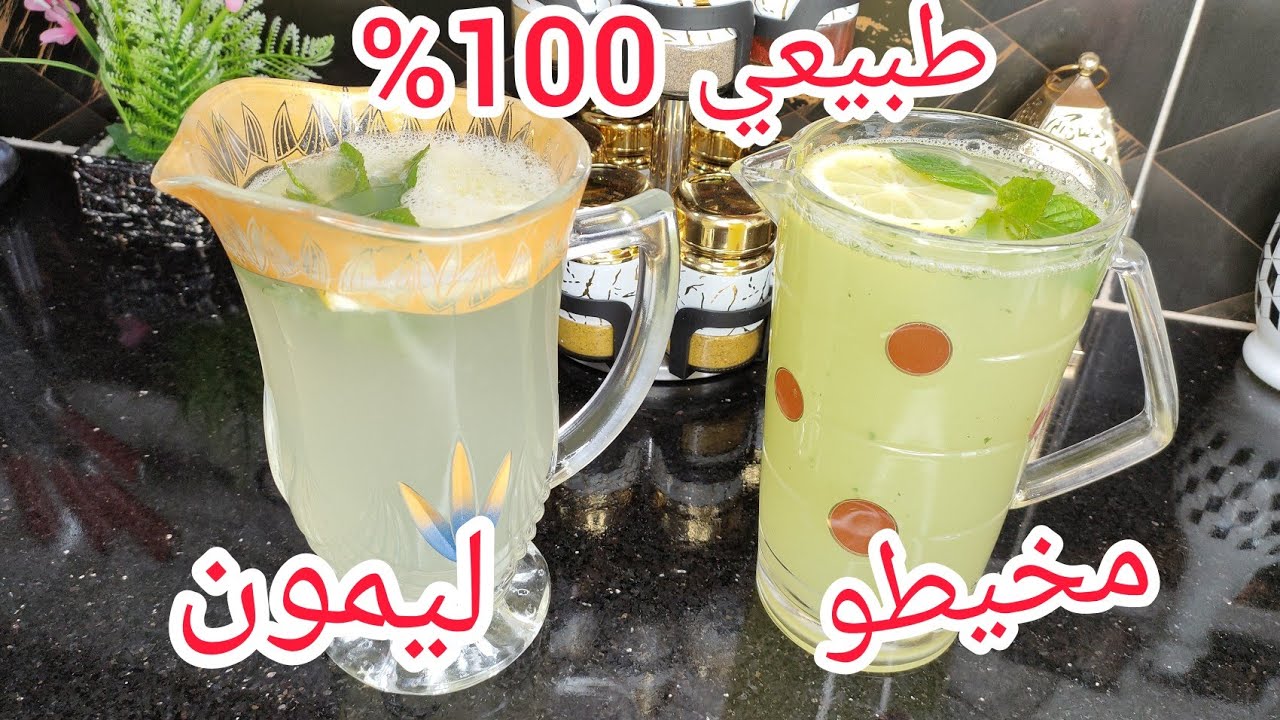 في 5دقائق عصير الليمون طبيعي وموخيطو طبيعي 100% فرحو عائلة