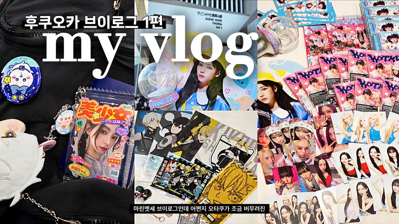 [마이로그] 6천엔주면 포카주는 놈 / 후쿠오카 투어 브이로그 / Hot Mess 앨범깡·콘서트트레카깡·마린멧세·하카타오타쿠투어·일본회지·포카정리·바인더정리·괴수8호