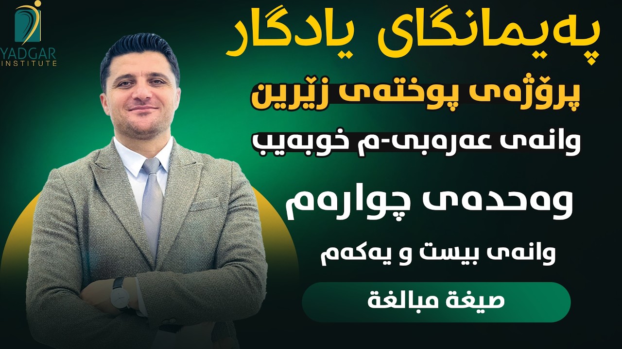 پوختەی زێڕین (م.خوبەیب )عەرەبی پۆلی 12 وانەی ٢١(صيخة مبالخة)