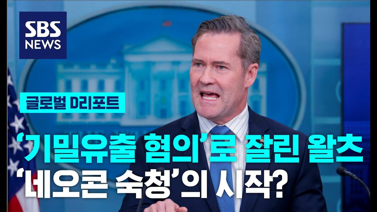 왈츠 국가안보보좌관 경질&hellip;'네오콘 숙청'의 시작? / SBS / #D리포트