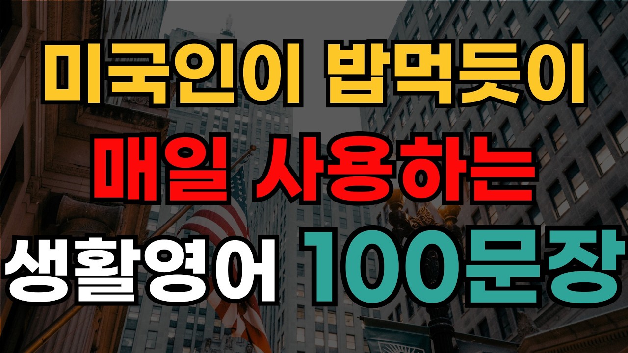 미국인이 매일 쓰는 기초영어회화 100문장 듣기 | 왕초보도 쉽게 배우는 영어 | 여행 가기 전 반드시 외우세요
