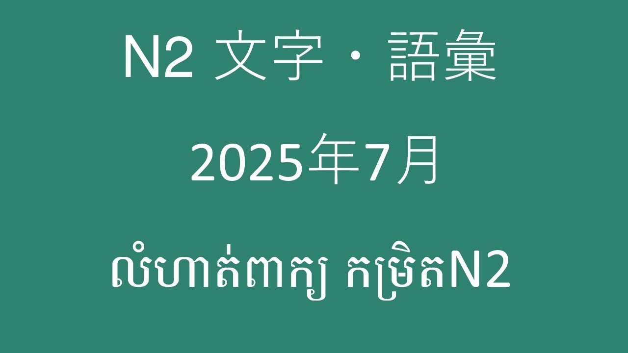 JLPT　N2  文字　語彙　問題解説​​　2025年7月ពន្យល់ពីលំហាត់ដែលចេញប្រឡងខែ៧ ឆ្នាំ ២០២៥