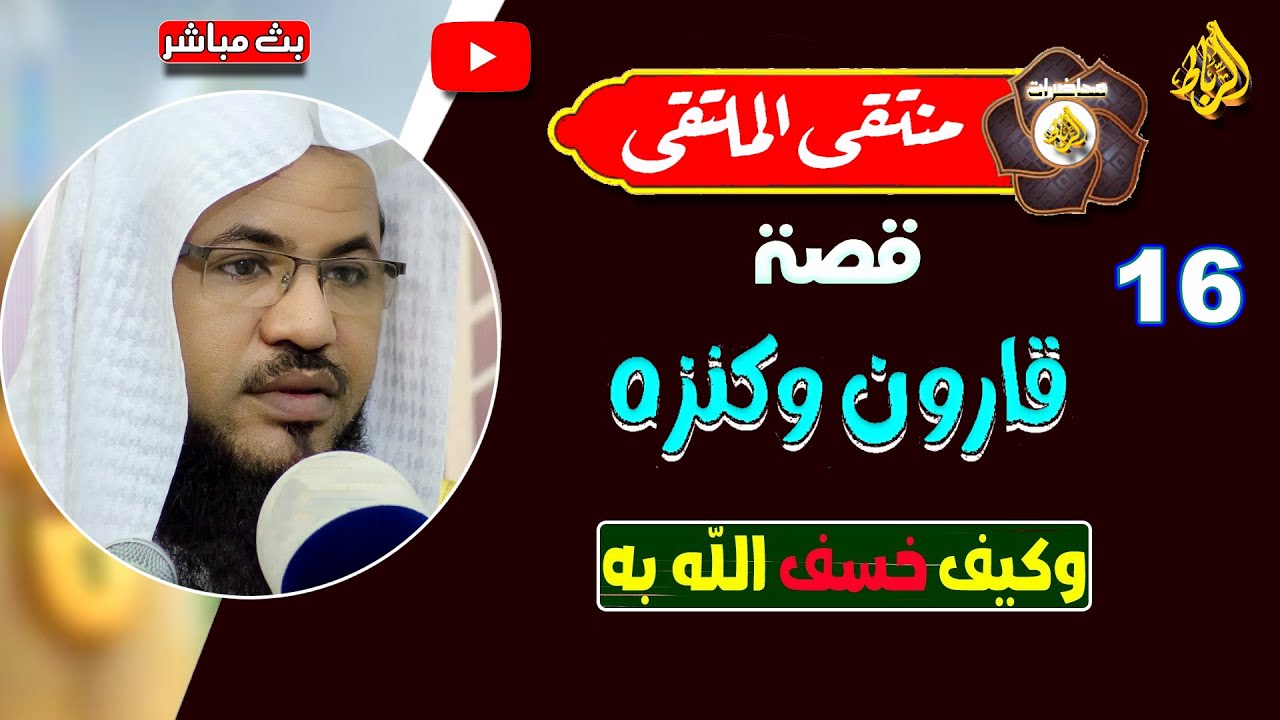 16- قصة قارون وكيف أهلكه الله عز وجل | الشيخ محمد بن علي الشنقيطي