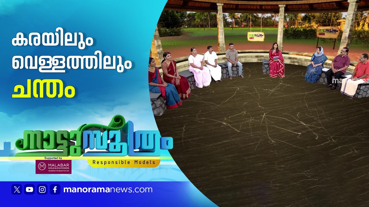 ഈ ആശയങ്ങൾ 'സ്മാർട്ടാണ് 'അറിയാം നാടിൻ്റെ വികസന മാതൃകകൾ ​| Nattusoothram