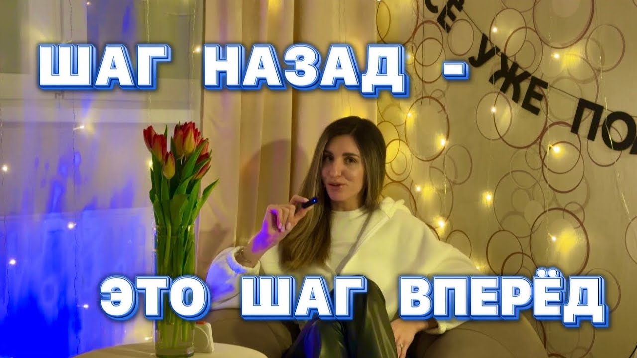 Шаг назад - это шаг вперёд. Моя история того, как правильным решением было отступить 