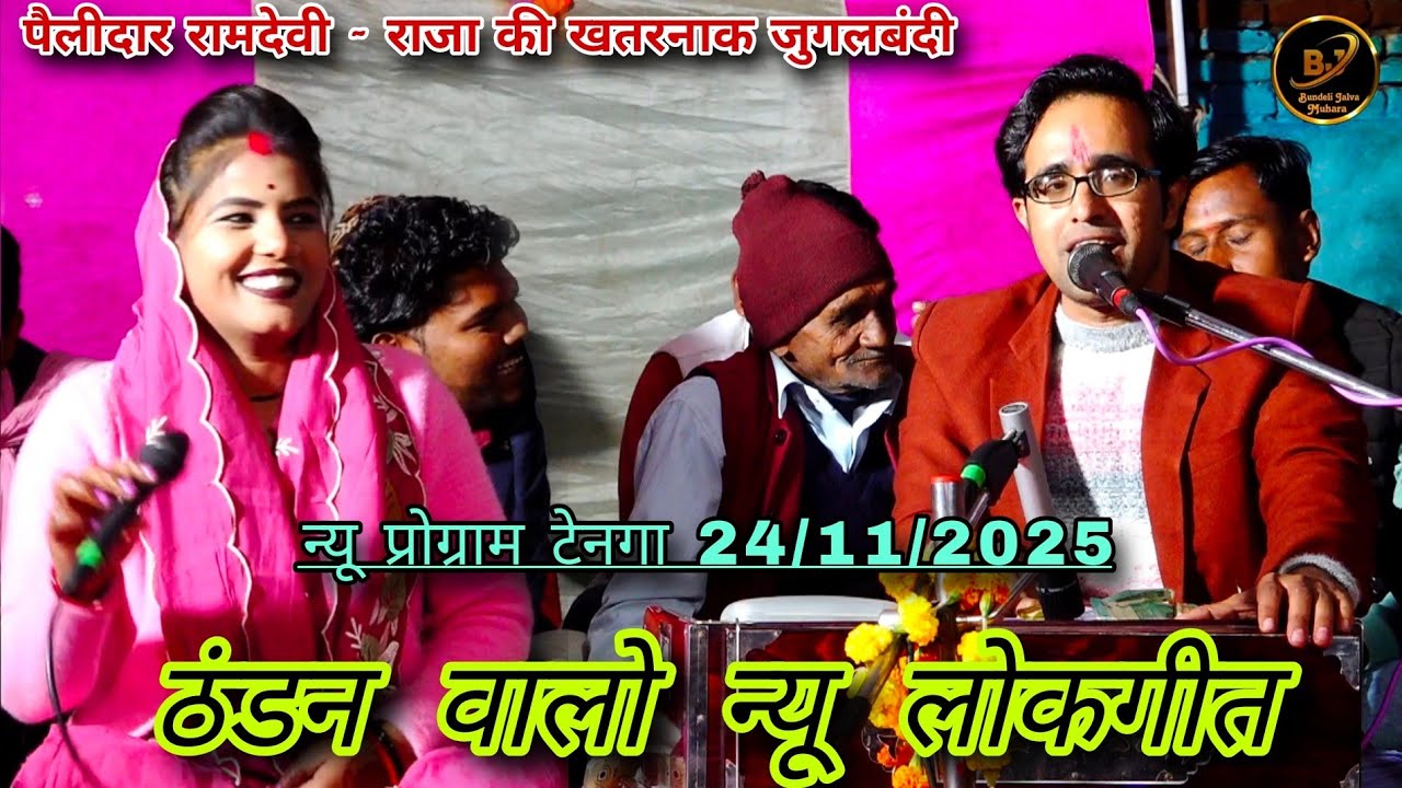 👉 पैलीदार रामदेवी सरगम ~ राजा की खतरनाक जुगलबंदी | ठंडो वालो न्यू लोकगीत | फुल देसी कॉमेडी सॉन्ग2025