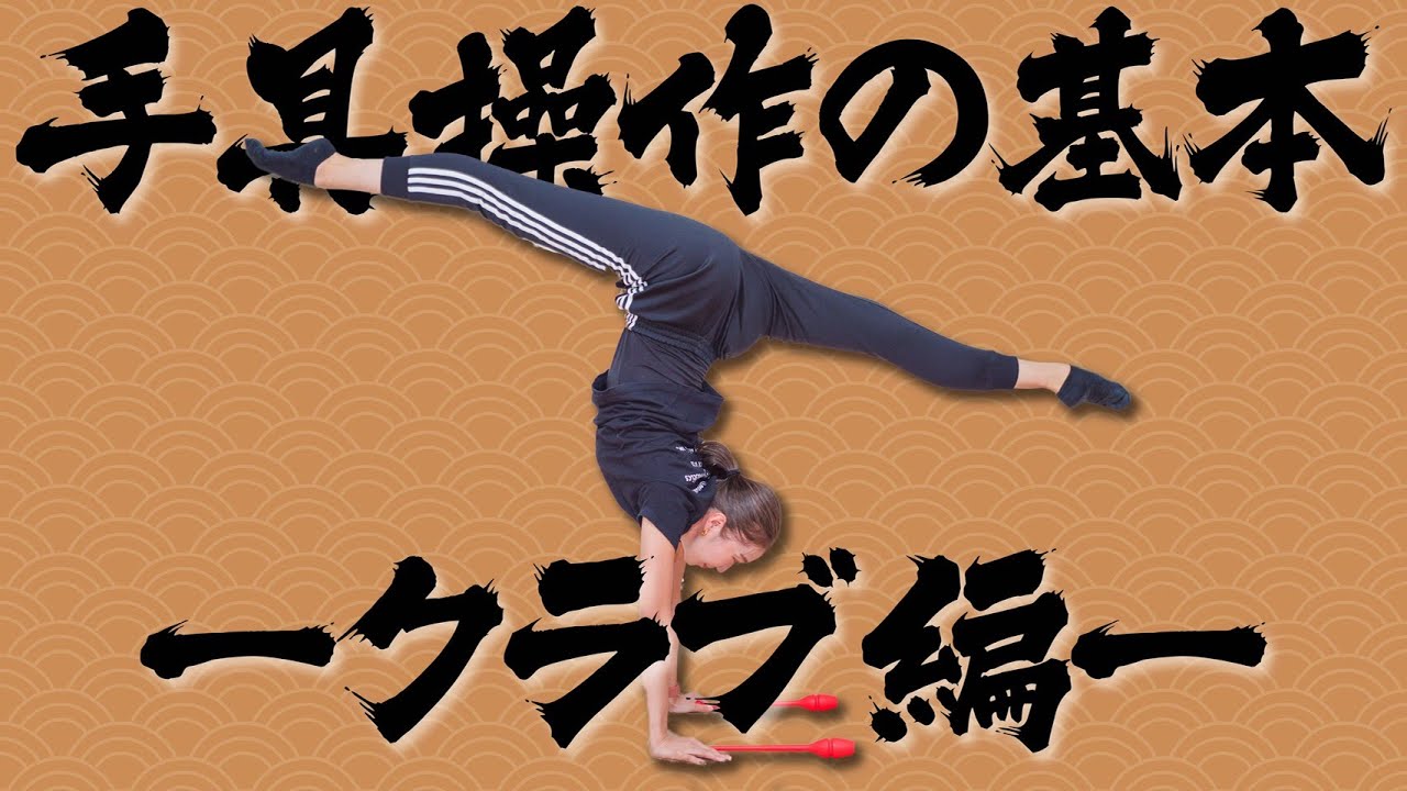 【新体操】基本的な手具操作〜クラブ編〜
