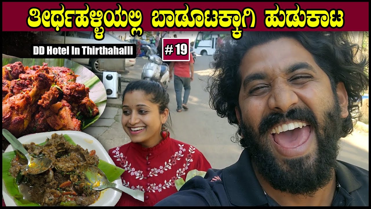 ತೀರ್ಥಹಳ್ಳಿಯಲ್ಲಿ ಬಾಡೂಟಕ್ಕಾಗಿ ಹುಡುಕಾಟ | DD Hotel Thirtahalli | Food Vlog | Pooja K Raj Vlogs | Ep 19