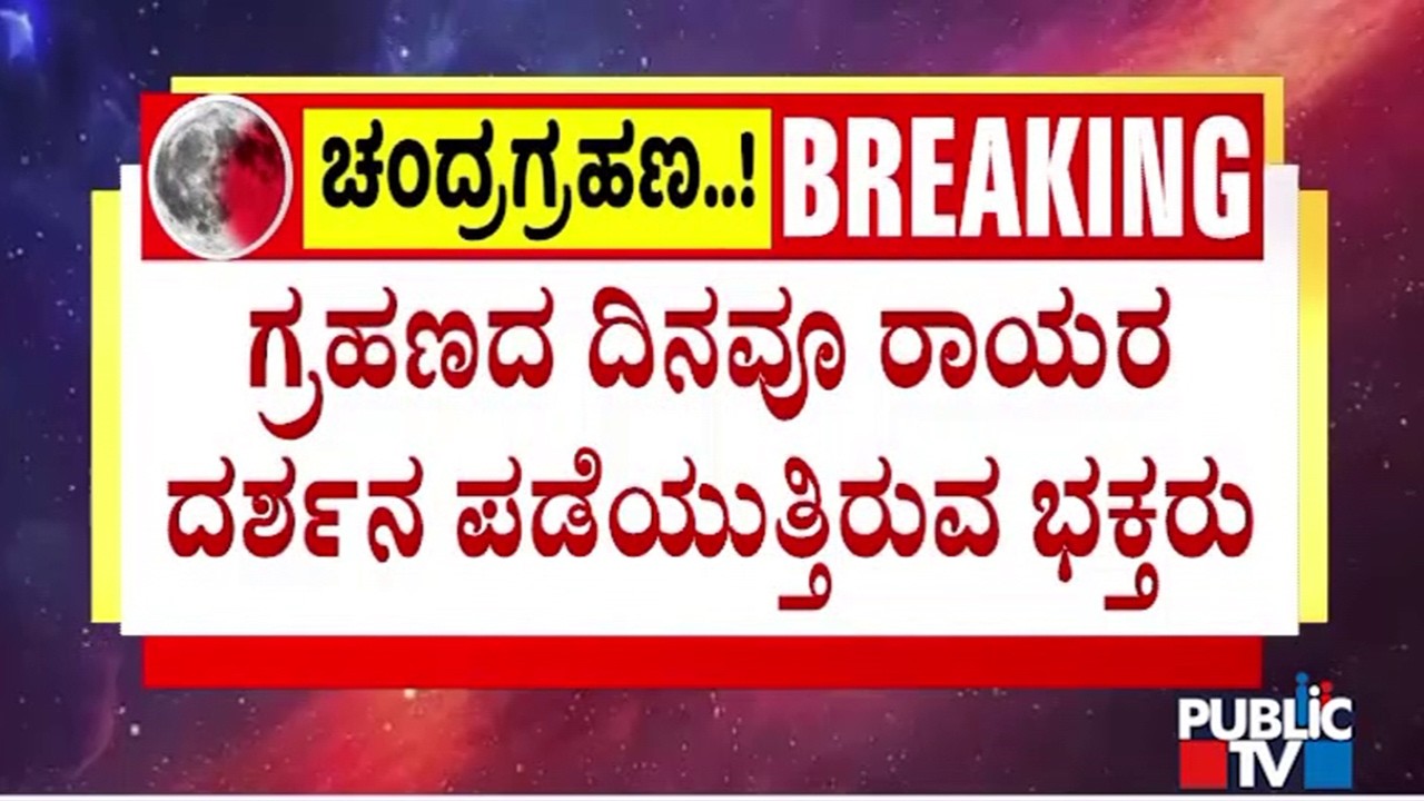 ರಾಘವೇಂದ್ರ ಮಠದಲ್ಲಿ ರಾಯರ ದರ್ಶನಕ್ಕಿಲ್ಲ ನಿರ್ಬಂಧ | Mantrayala Raghavendr Swamy Mutt