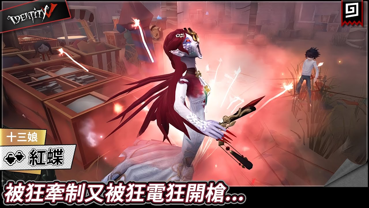【第五人格：紅蝶《十三娘》】🎭被狂牽制又被狂電狂開槍...【歐拉】Identity V