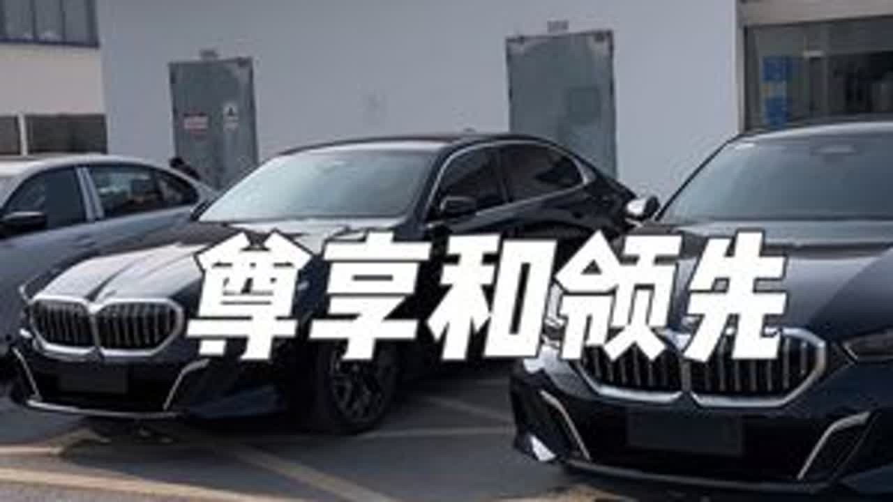 530尊享和领先到底该怎么选，相差的更多是情绪价值的东西#宝马5系 #宝马