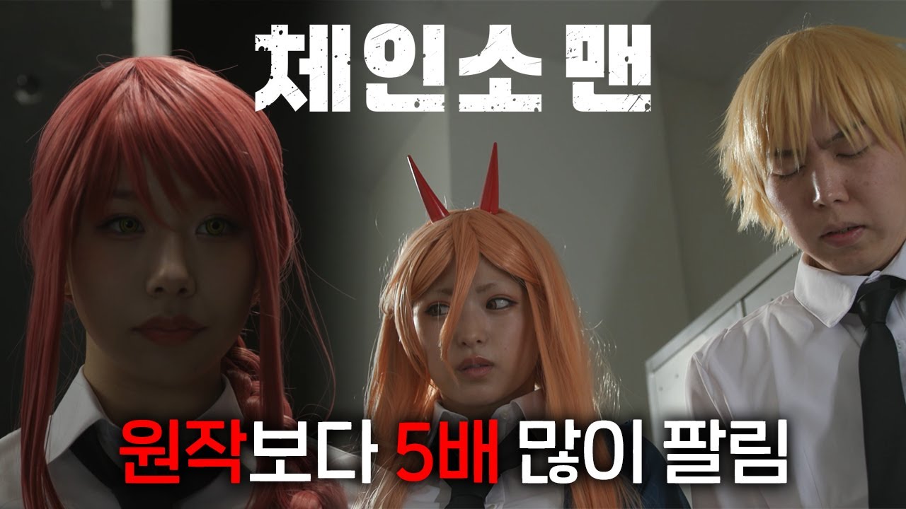 원작보다 5배나 많이 팔렸다는 전설의 작품, 체인소맨 실사화 작품