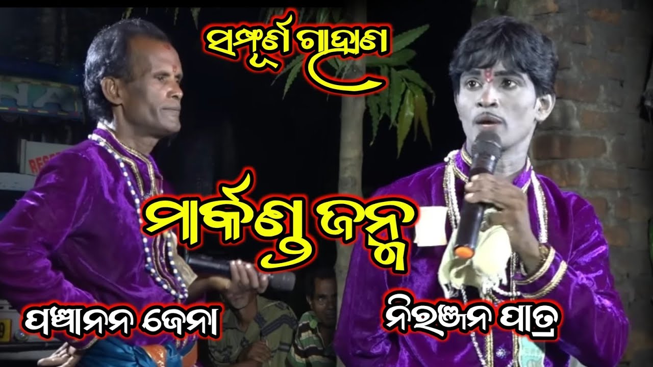ସଂପୂର୍ଣ୍ଣ ଗାହାଣ // ମାର୍କଣ୍ଡ ଜନ୍ମ // ଗାୟକ ଶ୍ରୀ ନିରଞ୍ଜନ ପାତ୍ର ଓ ପଞ୍ଚାନନ ଜେନା// RB Jatra