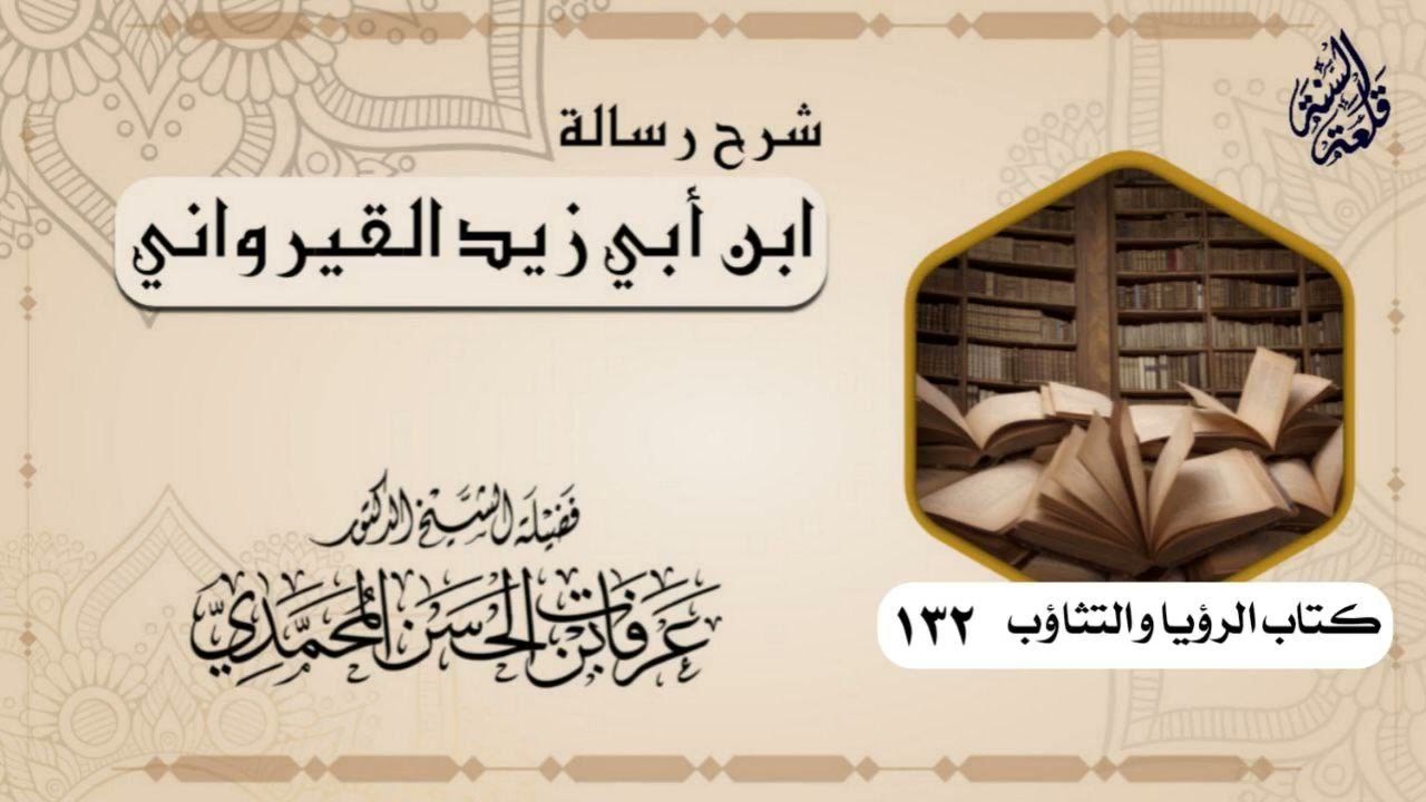 ١٣٢- شرح {رسالة ابن أبي زيد القيرواني} كتاب الرؤيا والنثاؤب والعطاس (١) | الشيخ عرفات بن حسن المحمدي