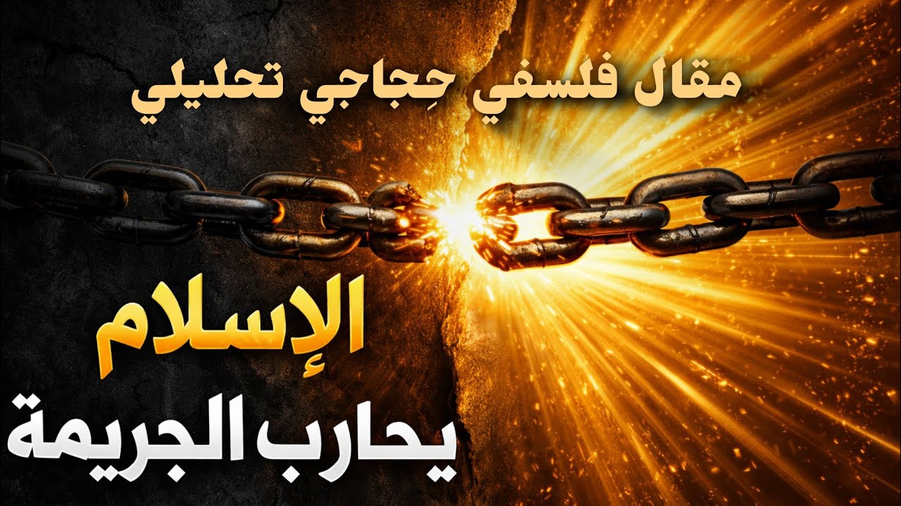 هل نجح الإسلام في محاربة الجريمة؟! 🤔مقال فلسفي ممتاز 