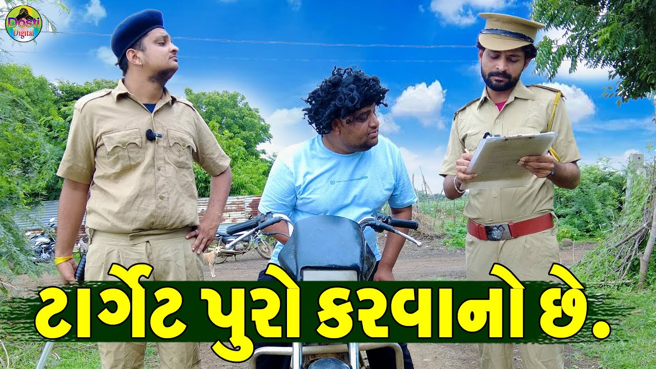 Target Puro Karvano che || ટાર્ગેટ પુરો કરવાનો છે || Gaju ni Dhamal || Deshi Comedy ||