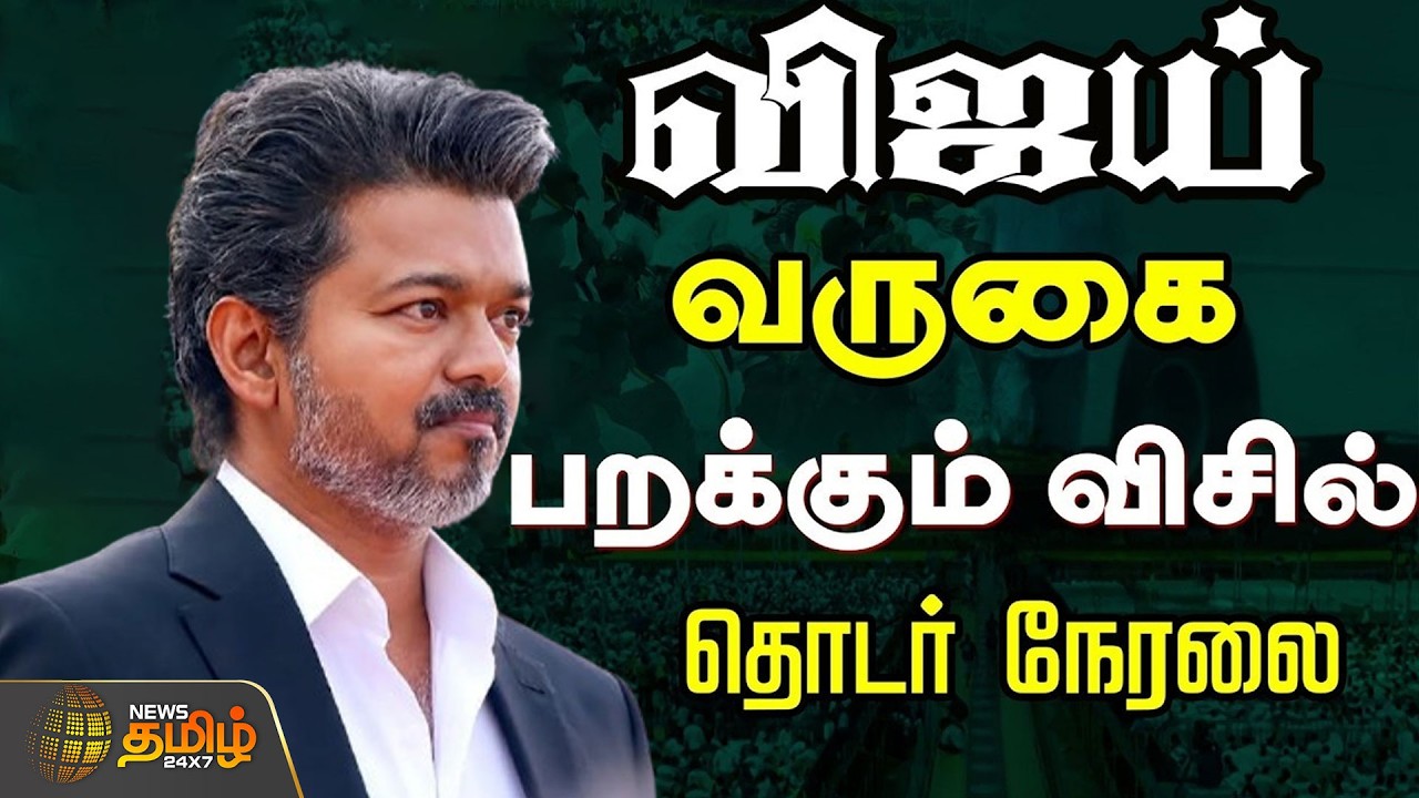 🔴LIVE : CM விஜய் வருகை.. பறக்கும் விசில்.. தொடர் நேரலை | AIADMK | TVK | TamilNaduPolitics