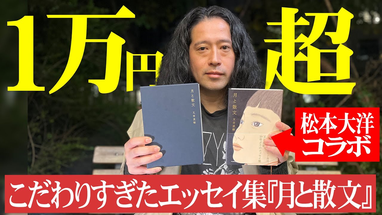 10年ぶりとなる最新エッセイ集『月と散文』！文章、装丁ともにこだわりまくった結果&hellip;1万円超えに！滅多に見られない又吉の少年のようなテンションにも注目！【夜の公園#50】